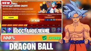 КАК ВЫПОЛНИТЬ ВОССТАНОВЛЕНИЕ Fortnite x Dragon Ball |      dragon ball fortnite фортнайт dragon ball