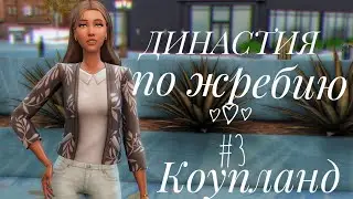 The Sims 4 || Династия по жребию || #3