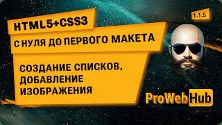 HTML5 + CSS3. Создание списков, добавление изображений на странице. |С нуля до первого макета! 1.1.5