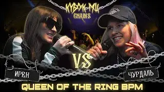 ИРЕН vs ЧУРДАЛЬ | КУБОК МЦ: CHAINS (QUEEN OF THE RING BPM)