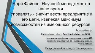 Анри Файоль. Научный менеджмент в наше время. Итоговое видео и мудрая мысль от отца принципов.