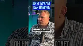 Как помочь другу который бухает