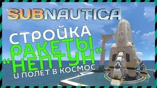 Subnautica ПОСТРОЙКА РАКЕТЫ И ФИНАЛ