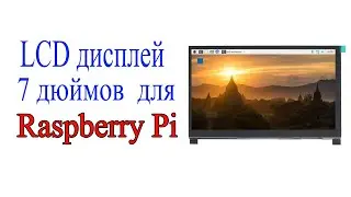 LCD дисплей 7 дюймов для Raspberry pi