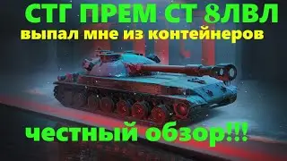 Узнайте правду: честный обзор премиального советского танка STG в WoT Blitz