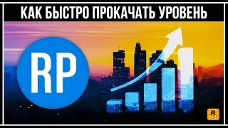 GTA Online: БЫСТРАЯ ПРОКАЧКА УРОВНЯ RP