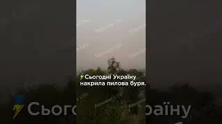 Пилова буря в Україні