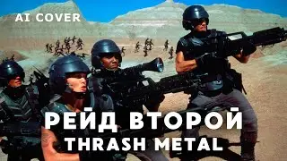 АЛЬКОР - Рейд Второй Трэш Метал кавер \ AI Cover