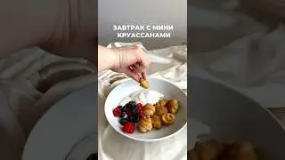 Завтрак с мини-круассанами 🥐 #рецепты #завтракрецепт #завтракдома #завтрак