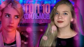 10 ЛУЧШИХ ФИЛЬМОВ ДЛЯ ПОДРОСТКОВ