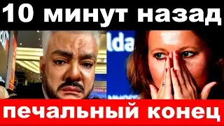 10 минут назад / печальный конец / чп Киркоров семья Собчак