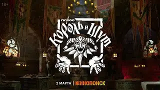 Первый трейлер сериала о рок-группе «Король и Шут»💥Реальный панк-рок и сказочный мир💥