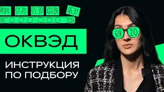 Коды ОКВЭД, что это? Какие коды выбрать для ИП и ООО. Инструкция по подбору ОКВЭД