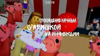 ПРОХОЖДЕНИЕ КАРТЫ CARNIVAL С АРИШКОЙ ИНФЕКЦИЯ🤯