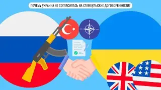 Почему Украина не согласилась на Стамбульские договоренности?