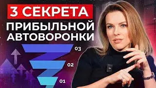 Как выстроить ПРИБЫЛЬНУЮ АВТОВОРОНКУ? / Учимся отслеживать ВСЕ ШАГИ клиента и их монетизировать!