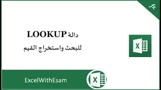 شرح دالة Lookup للبحث واستخراج القيم