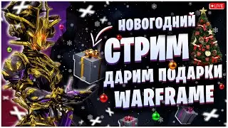 WARFRAME: НОВОГОДНИЙ СТРИМ - ДАРИМ ПОДАРКИ