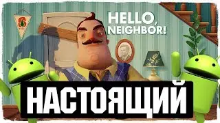 КАК УСТАНОВИТЬ HELLO NEIGHBOR НА ANDROID! | ПРИВЕТ СОСЕД НА АНДРОИД! |  ПРОХОЖДЕНИЕ! + ССЫЛКА