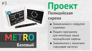 Программирование Arduino для начинающих — Полицейская сирена. Модуль  зуммер. Звуковая частота #5