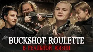 BUCKSHOT ROULETTE в РЕАЛЬНОЙ ЖИЗНИ: Стинт, Мазеллов, T2X2