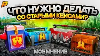 ЧТО НУЖНО СДЕЛАТЬ С СТАРЫМИ КЕЙСАМИ?! МОЕ МНЕНИЕ! КЕЙСЫ НА ВСЕХ РАБОТАХ! RADMIR RP|HASSLE ONLINE