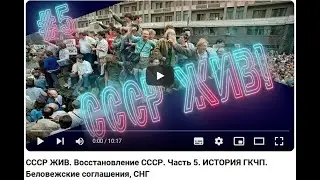 Видео А. Парамонова--СССР ЖИВ! Восстановление СССР. ч.5. ГКЧП.Оригинал видео внизу👇 19.03.24г.