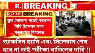 Breaking:💥 রাজ্যে বাড়ছে করোনা,  ভ্যাকসিন হয়নি পড়ুয়াদের!পরীক্ষা বাতিলের দাবিতে বিক্ষোভ পড়ুয়াদের