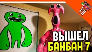 🌟 ГАРТЕН ОФ БАНБАН 7! 7 ГЛАВА ВЫШЛА! НОВЫЙ ПОППИ ПЛЕЙТАЙМ?? 🔥 Garten of Banban 7 Прохождение