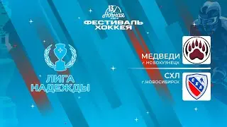 Медведи (Новокузнецк) — СХЛ (Новосибирск) | Лига Надежды (16.05.2024)