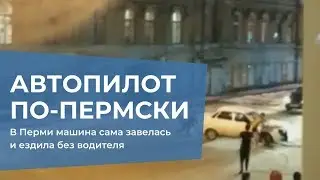 Машина сама завелась и ездила без водителя