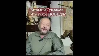 О ПОБЕДЕ. Виталий Сундаков #ршря #сундаков