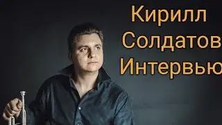 Кирилл Солдатов Интервью 1 ч