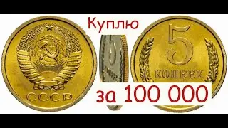 Отложите только ЭТИ Дорогие монеты СССР 5 копеек/Цены на 2022 год