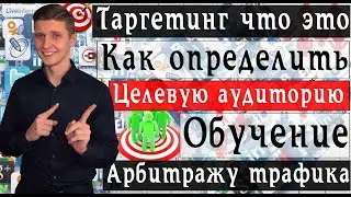 Что такое таргетинг | Как определить целевую аудиторию | Арбитраж трафика обучение