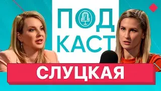 Ирина СЛУЦКАЯ: Олимпиада без флага х Насилие в спорте х Муж-депутат и санкции х Ни слова о допинге