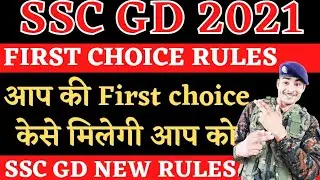 SSC GD first choice rule || आप की first choice कैसे मिलेगी आप को || ssc gd new rules 2021