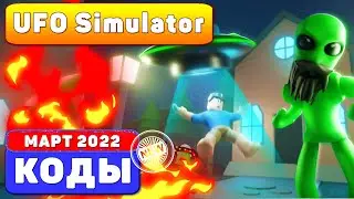 UFO Simulator CODES In Roblox КОДЫ РОБЛОКС