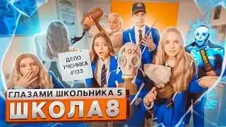 От первого лица: Школа 5😨 ВЫРУБИЛИ ШКОЛЬНОГО ОХРАННИКА 🤣ДИРЕКТОР НАКАЗАЛ УЧЕНИКОВ 🤯ГЛАЗАМИ ШКОЛЬНИКА