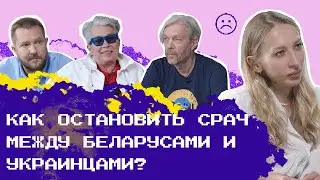 Кто прав: украинцы, беларусы, Зеленский или Тихановская / спорят Либер, Жбанков и Чекулаева