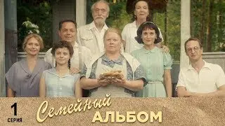 Семейный альбом | 1 серия | Русский сериал