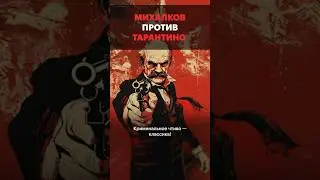 Михалков против Тарантино. А вы за кого?