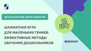Шахматная игра для маленьких гениев: эффективные методы обучения дошкольников