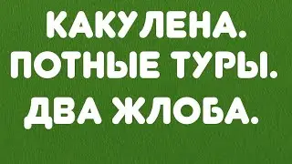 Какулена//Потные туры// Два жлоба// Обзор видео//