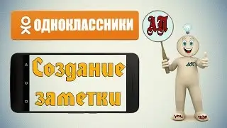 Как создать заметку в Одноклассниках с телефона?