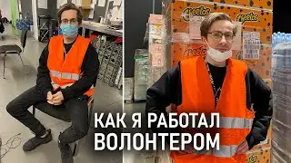 Как я работал волонтером в Польше