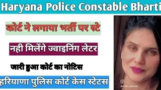 Hssc Police Constable Court Case|| Court ने लगाया भर्ती पर स्टे Constable Hssc Bharti Police Bharti