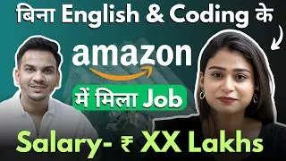 No English, No Coding फिर भी मिला Amazon में Job ! Revealed Salary Package !