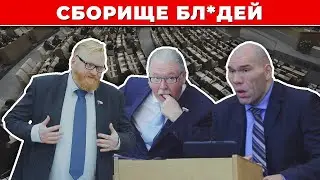 🤦🏻‍♂️ Самая позорная дума в истории России