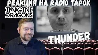 Реакция на Radio Tapok: 